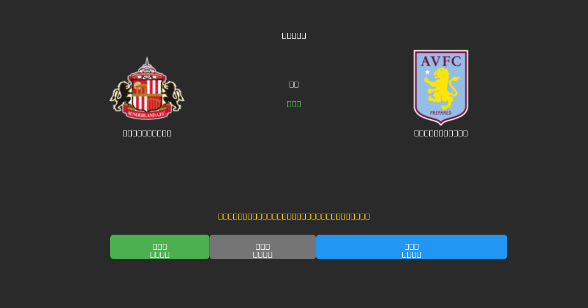 Sunderland против Aston Villa - Бесплатные ИИ Футбольные Прогнозы с 80%+ Точностью