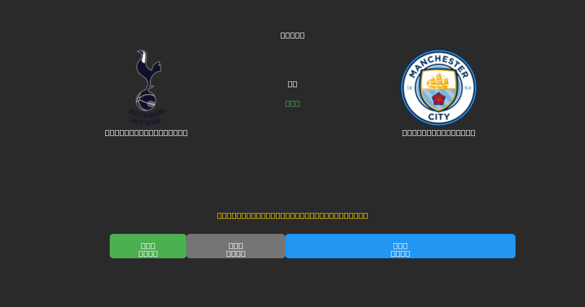 Tottenham Hotspur против Manchester City - Бесплатные ИИ Футбольные Прогнозы с 80%+ Точностью