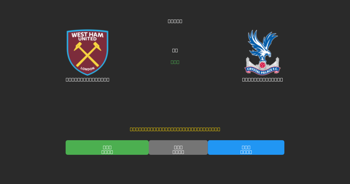 West Ham United против Crystal Palace - Бесплатные ИИ Футбольные Прогнозы с 80%+ Точностью