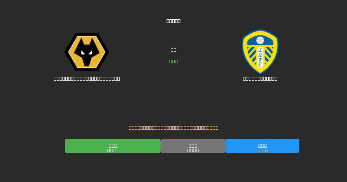 Wolverhampton Wanderers против Leeds United - Бесплатные ИИ Футбольные Прогнозы с 80%+ Точностью