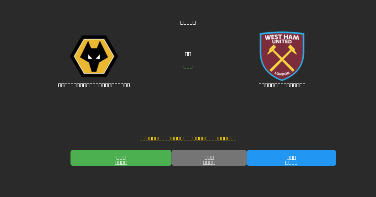 Wolverhampton Wanderers против West Ham United - Бесплатные ИИ Футбольные Прогнозы с 80%+ Точностью