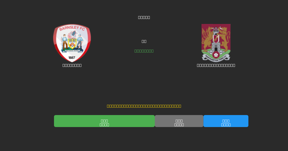 Barnsley против Northampton Town - Бесплатные ИИ Футбольные Прогнозы с 80%+ Точностью