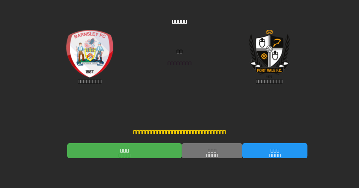 Barnsley против Port Vale - Бесплатные ИИ Футбольные Прогнозы с 80%+ Точностью