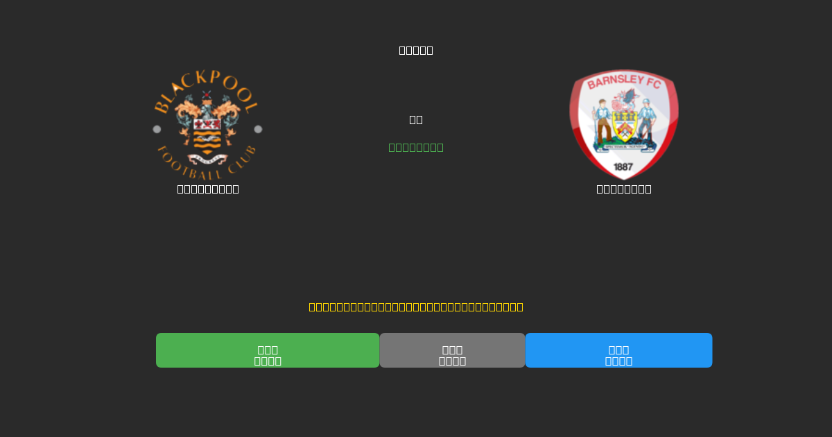 Blackpool против Barnsley - Бесплатные ИИ Футбольные Прогнозы с 80%+ Точностью