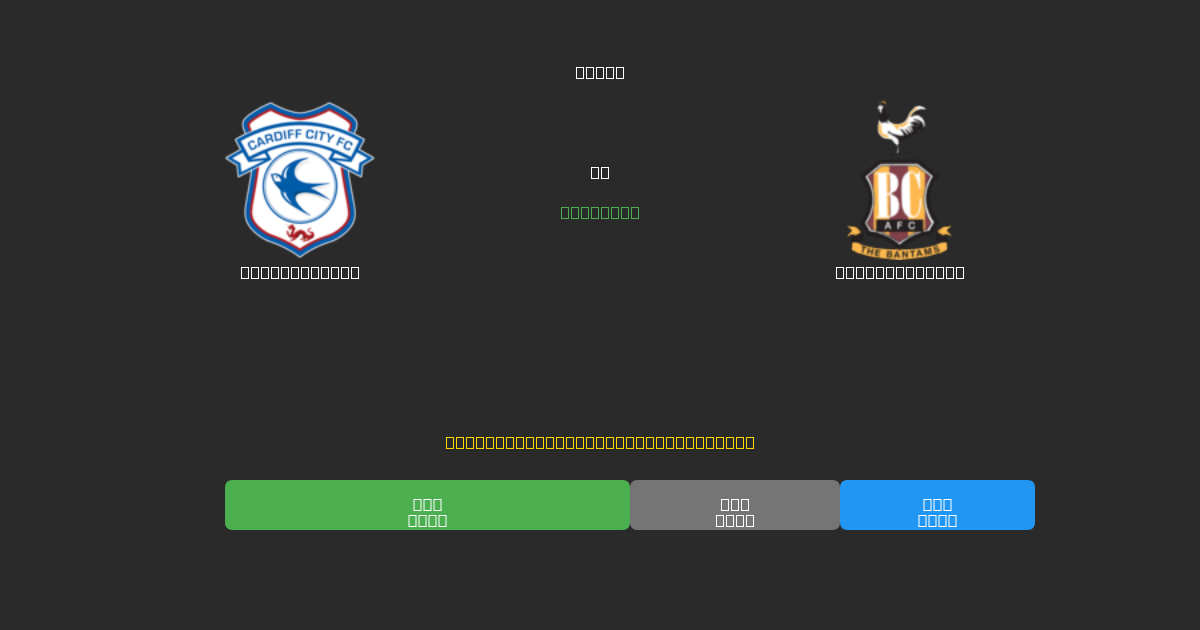 Cardiff City против Bradford City - Бесплатные ИИ Футбольные Прогнозы с 80%+ Точностью