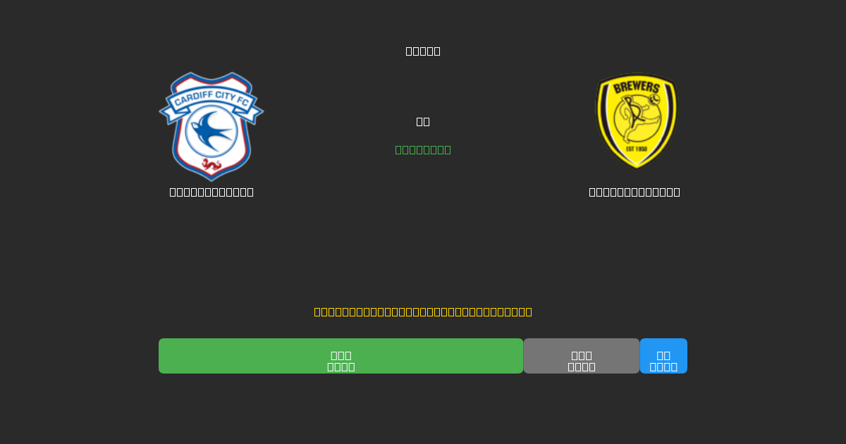 Cardiff City против Burton Albion - Бесплатные ИИ Футбольные Прогнозы с 80%+ Точностью