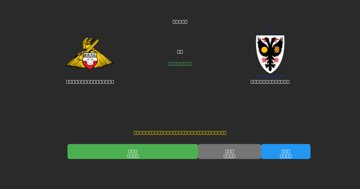 Doncaster Rovers против AFC Wimbledon - Бесплатные ИИ Футбольные Прогнозы с 80%+ Точностью