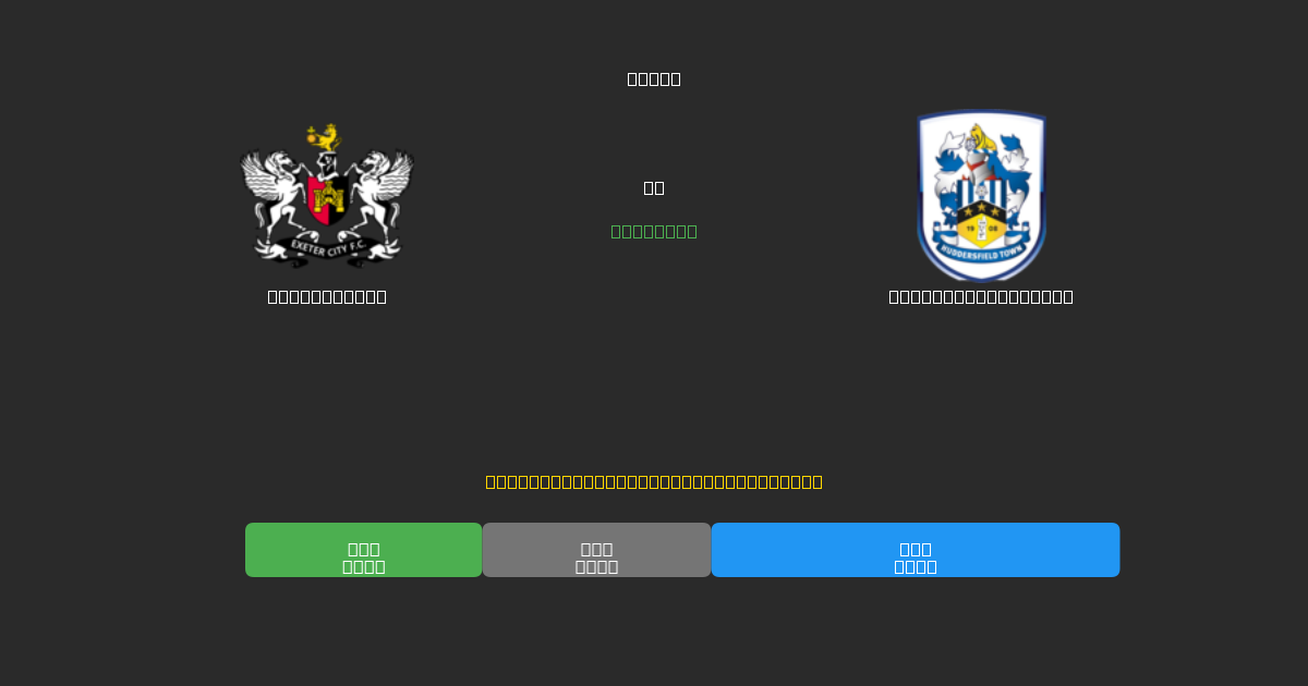 Exeter City против Huddersfield Town - Бесплатные ИИ Футбольные Прогнозы с 80%+ Точностью