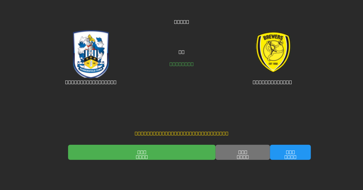 Huddersfield Town против Burton Albion - Бесплатные ИИ Футбольные Прогнозы с 80%+ Точностью