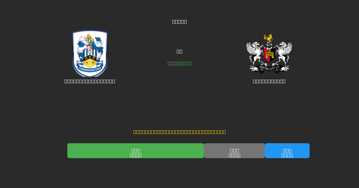 Huddersfield Town против Exeter City - Бесплатные ИИ Футбольные Прогнозы с 80%+ Точностью