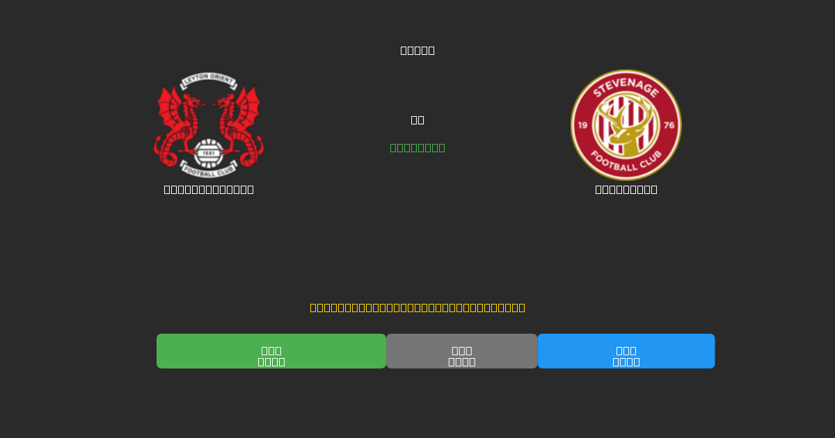 Leyton Orient против Stevenage - Бесплатные ИИ Футбольные Прогнозы с 80%+ Точностью