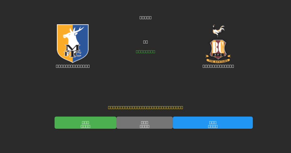Mansfield Town против Bradford City - Бесплатные ИИ Футбольные Прогнозы с 80%+ Точностью