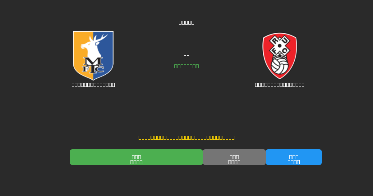 Mansfield Town против Rotherham United - Бесплатные ИИ Футбольные Прогнозы с 80%+ Точностью