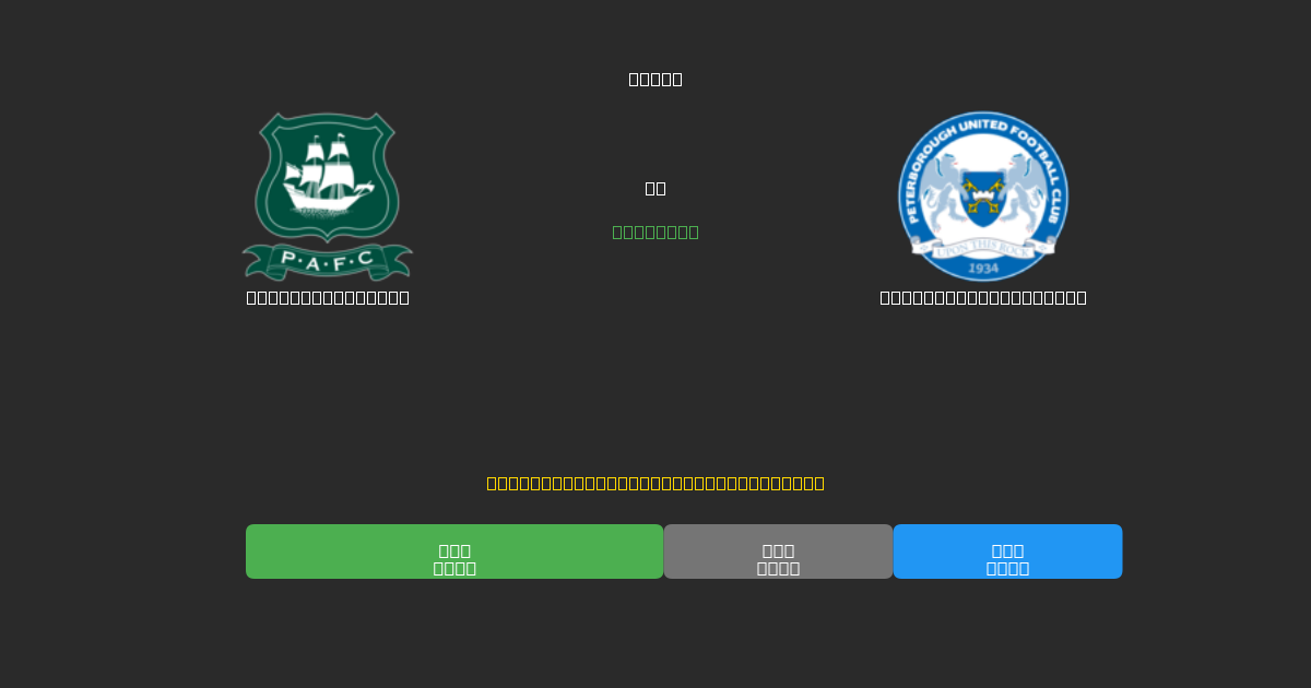 Plymouth Argyle против Peterborough United - Бесплатные ИИ Футбольные Прогнозы с 80%+ Точностью