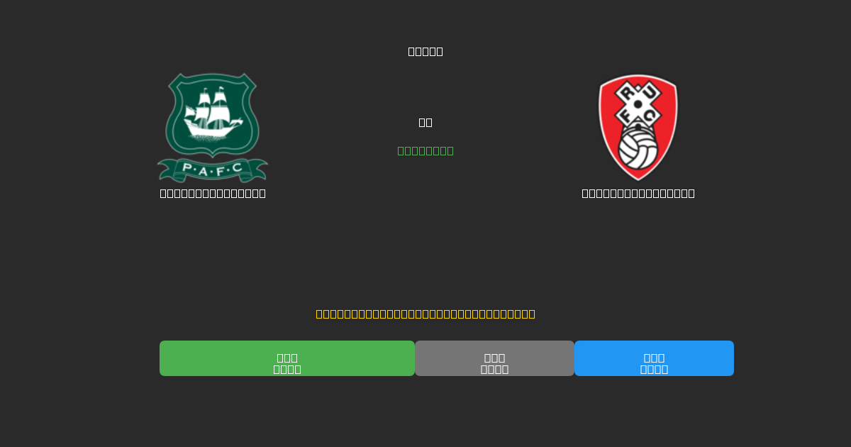 Plymouth Argyle против Rotherham United - Бесплатные ИИ Футбольные Прогнозы с 80%+ Точностью