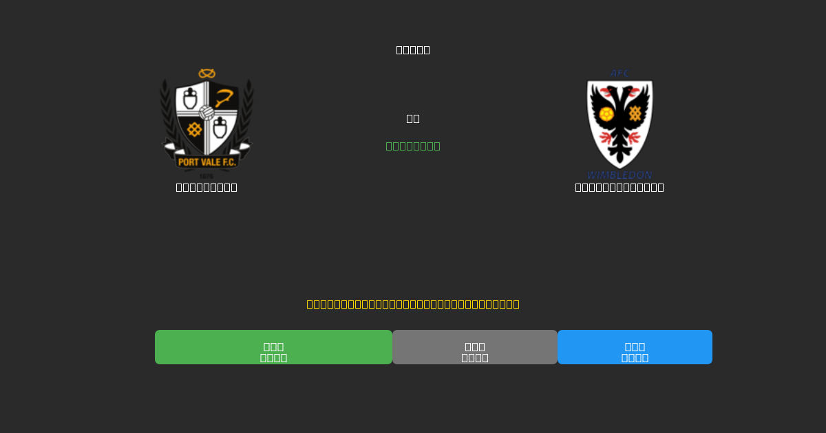 Port Vale против AFC Wimbledon - Бесплатные ИИ Футбольные Прогнозы с 80%+ Точностью