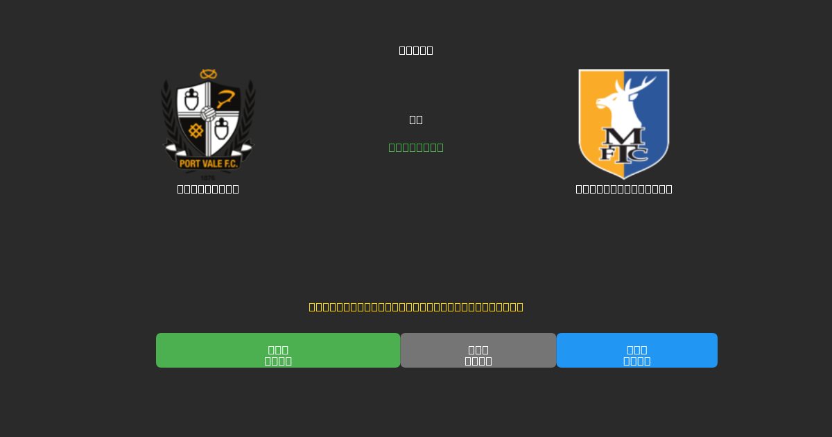 Port Vale против Mansfield Town - Бесплатные ИИ Футбольные Прогнозы с 80%+ Точностью