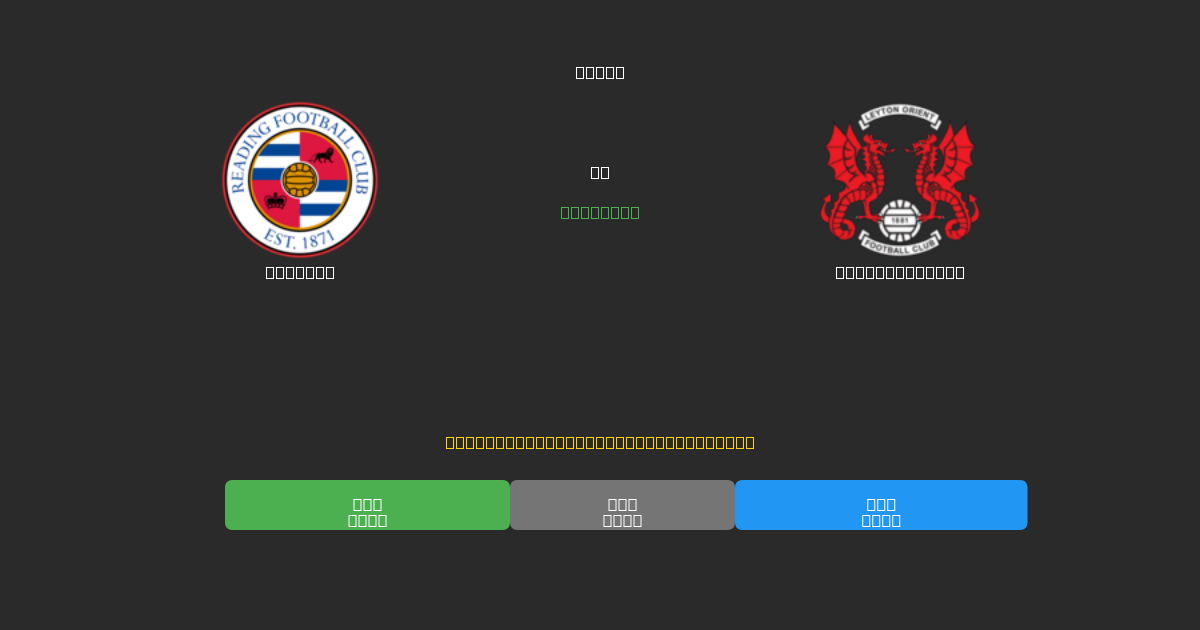 Reading против Leyton Orient - Бесплатные ИИ Футбольные Прогнозы с 80%+ Точностью