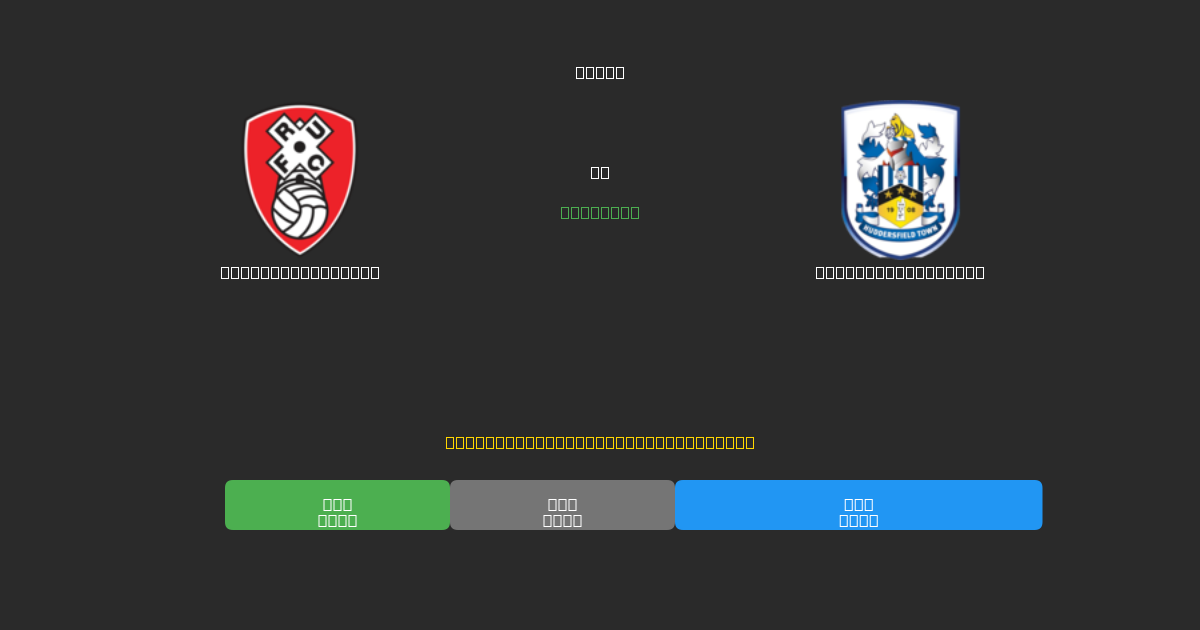 Rotherham United против Huddersfield Town - Бесплатные ИИ Футбольные Прогнозы с 80%+ Точностью