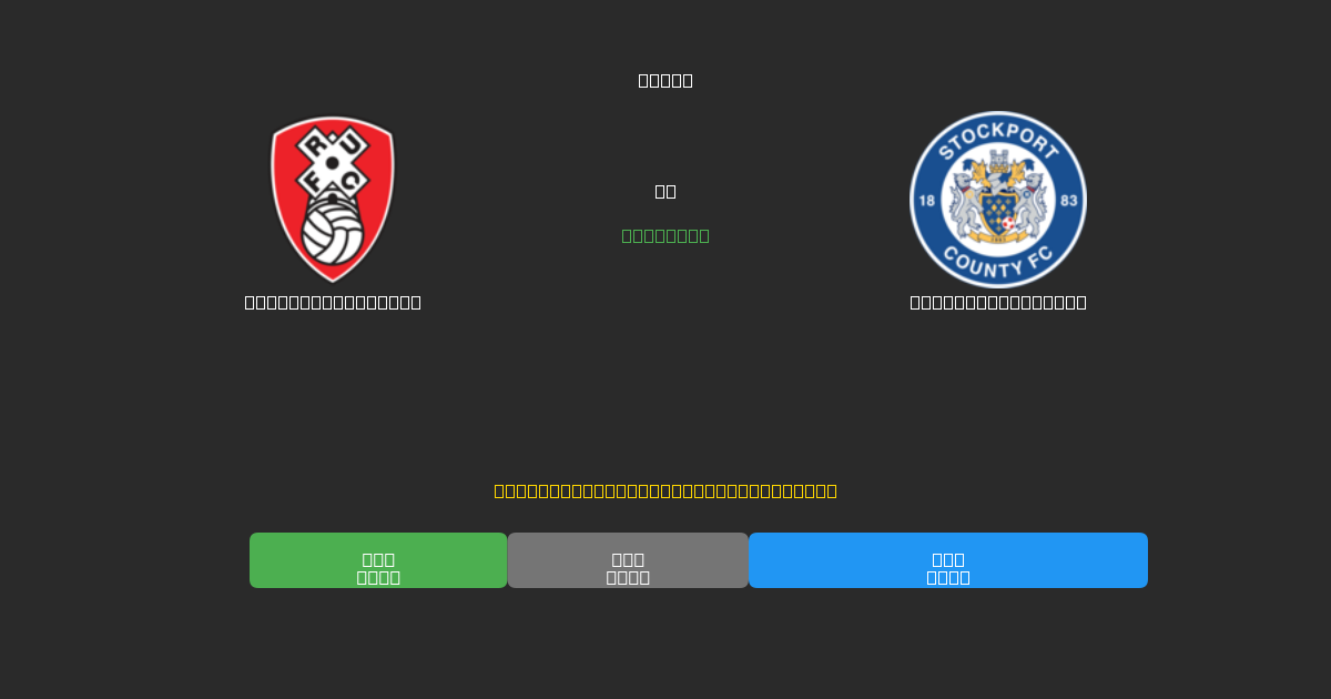 Rotherham United против Stockport County - Бесплатные ИИ Футбольные Прогнозы с 80%+ Точностью