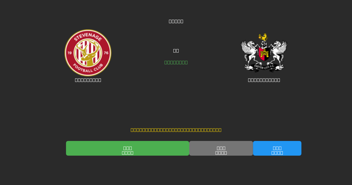 Stevenage против Exeter City - Бесплатные ИИ Футбольные Прогнозы с 80%+ Точностью