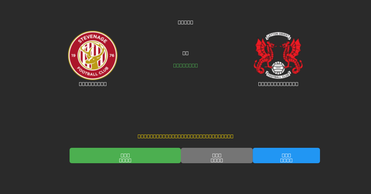 Stevenage против Leyton Orient - Бесплатные ИИ Футбольные Прогнозы с 80%+ Точностью