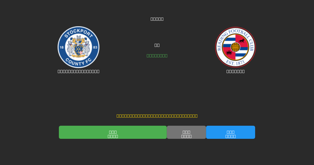 Stockport County против Reading - Бесплатные ИИ Футбольные Прогнозы с 80%+ Точностью