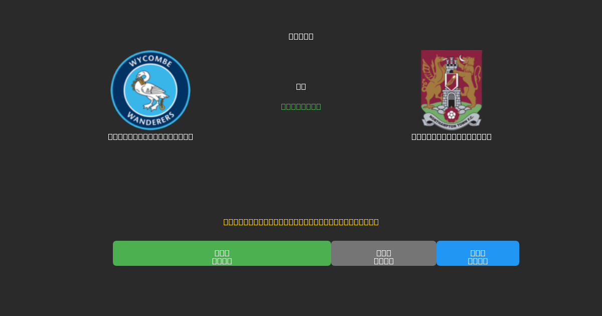 Wycombe Wanderers против Northampton Town - Бесплатные ИИ Футбольные Прогнозы с 80%+ Точностью
