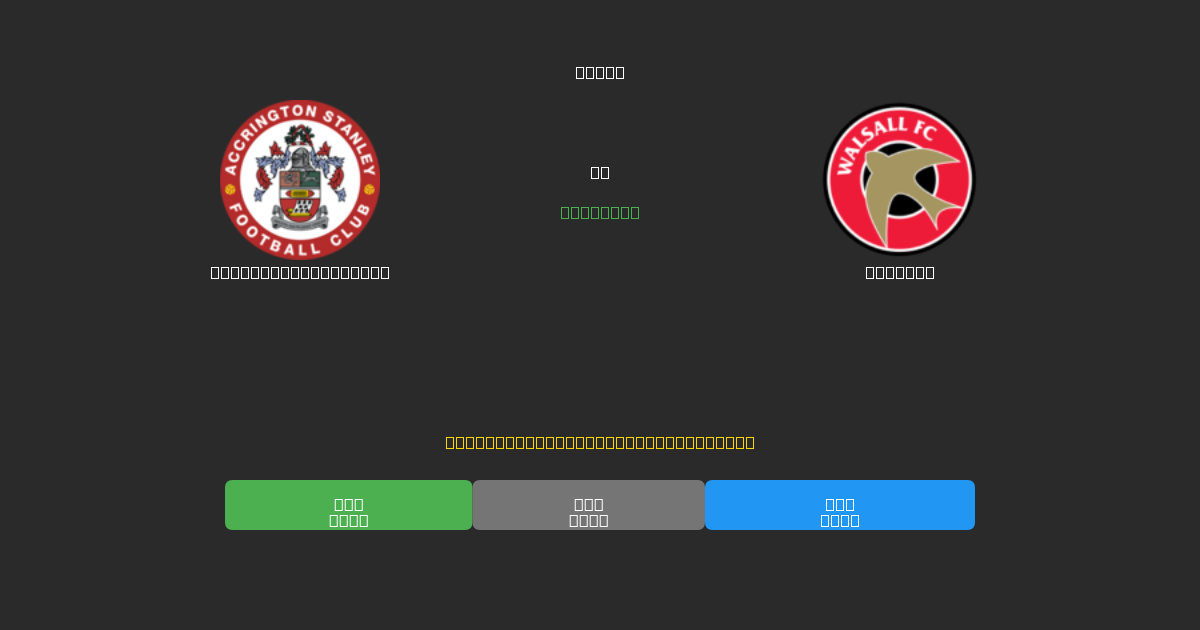 Accrington Stanley против Walsall - Бесплатные ИИ Футбольные Прогнозы с 80%+ Точностью