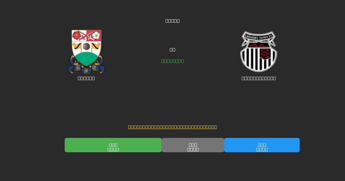 Barnet против Grimsby Town - Бесплатные ИИ Футбольные Прогнозы с 80%+ Точностью
