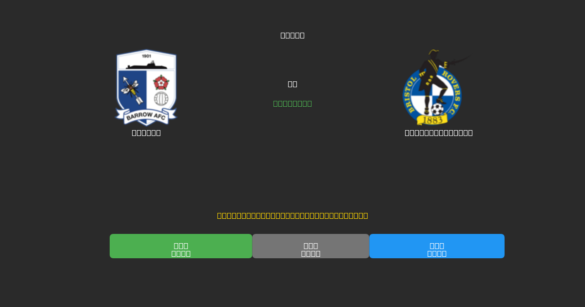 Barrow против Bristol Rovers - Бесплатные ИИ Футбольные Прогнозы с 80%+ Точностью