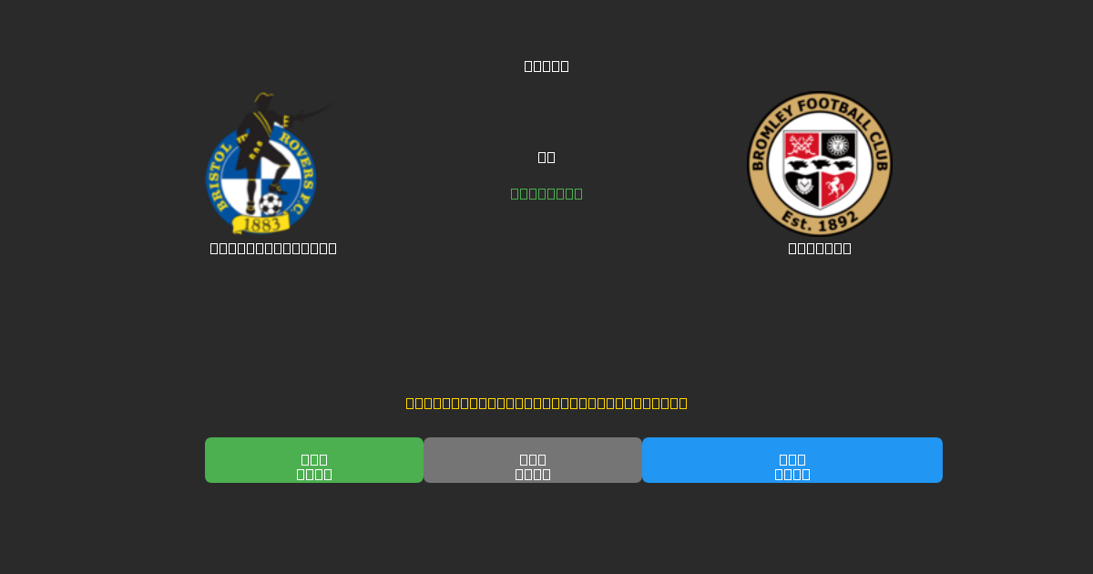 Bristol Rovers против Bromley - Бесплатные ИИ Футбольные Прогнозы с 80%+ Точностью