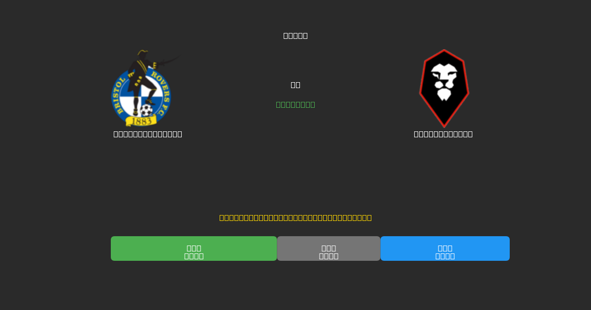 Bristol Rovers против Salford City - Бесплатные ИИ Футбольные Прогнозы с 80%+ Точностью