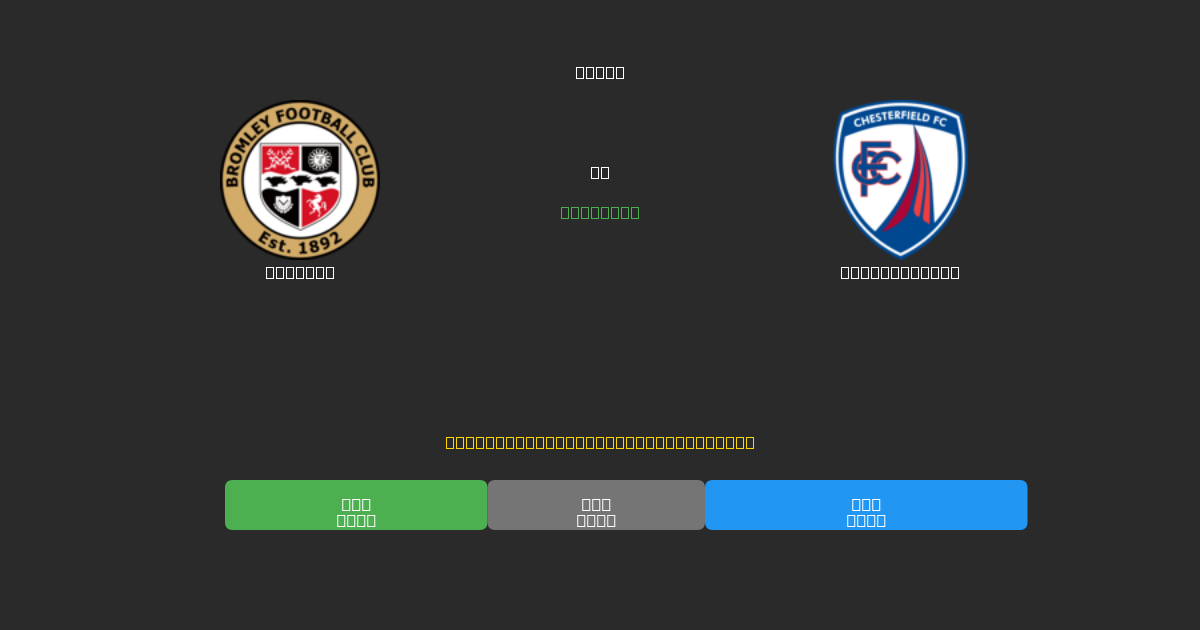 Bromley против Chesterfield - Бесплатные ИИ Футбольные Прогнозы с 80%+ Точностью