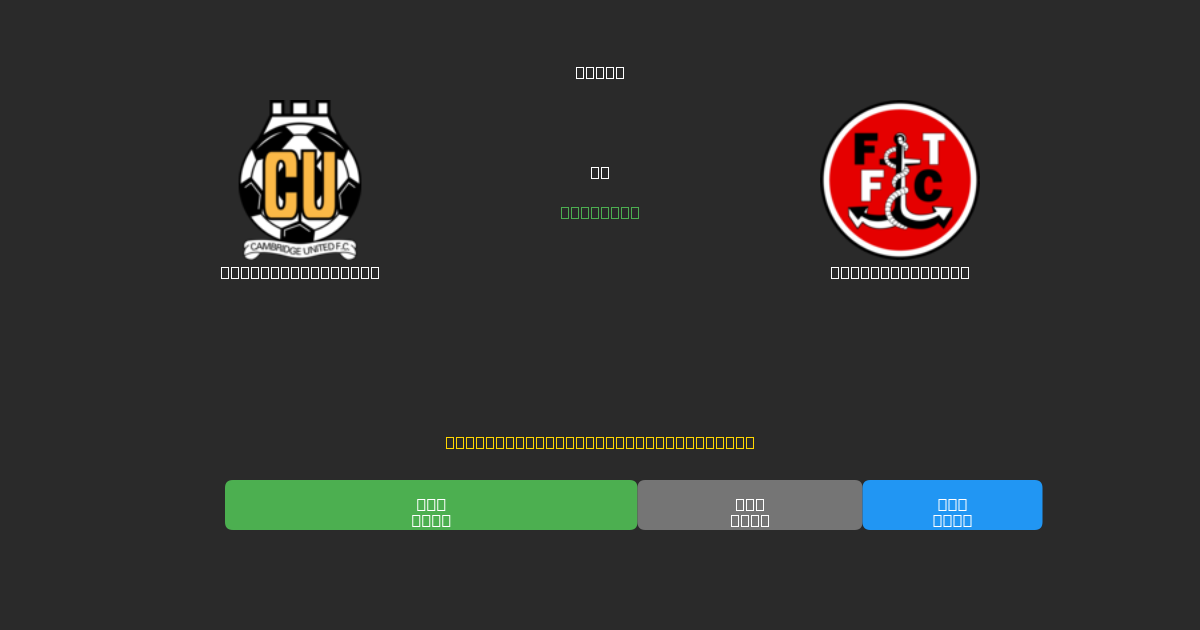 Cambridge United против Fleetwood Town - Бесплатные ИИ Футбольные Прогнозы с 80%+ Точностью