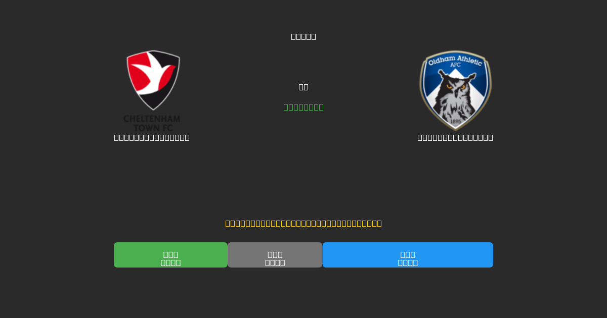 Cheltenham Town против Oldham Athletic - Бесплатные ИИ Футбольные Прогнозы с 80%+ Точностью