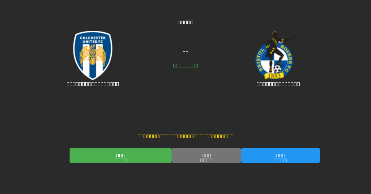 Colchester United против Bristol Rovers - Бесплатные ИИ Футбольные Прогнозы с 80%+ Точностью