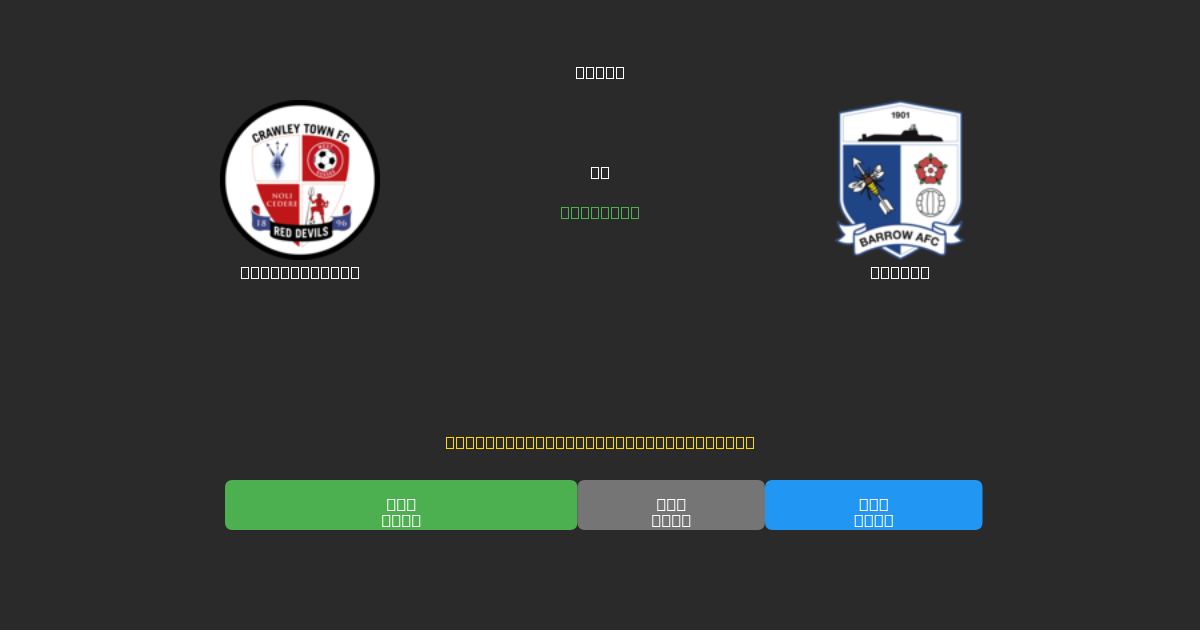 Crawley Town против Barrow - Бесплатные ИИ Футбольные Прогнозы с 80%+ Точностью