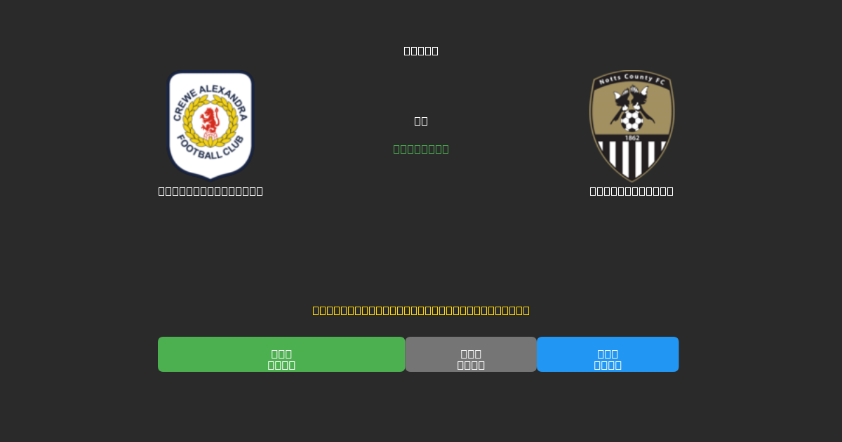 Crewe Alexandra против Notts County - Бесплатные ИИ Футбольные Прогнозы с 80%+ Точностью