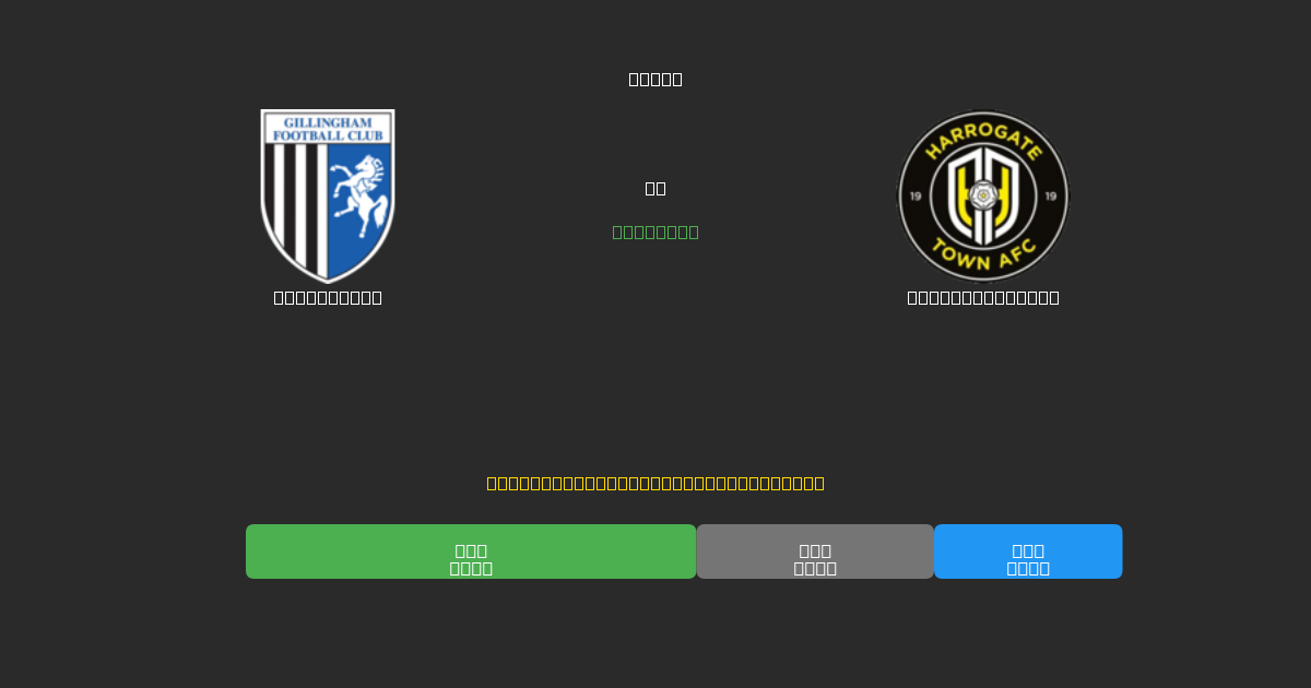 Gillingham против Harrogate Town - Бесплатные ИИ Футбольные Прогнозы с 80%+ Точностью