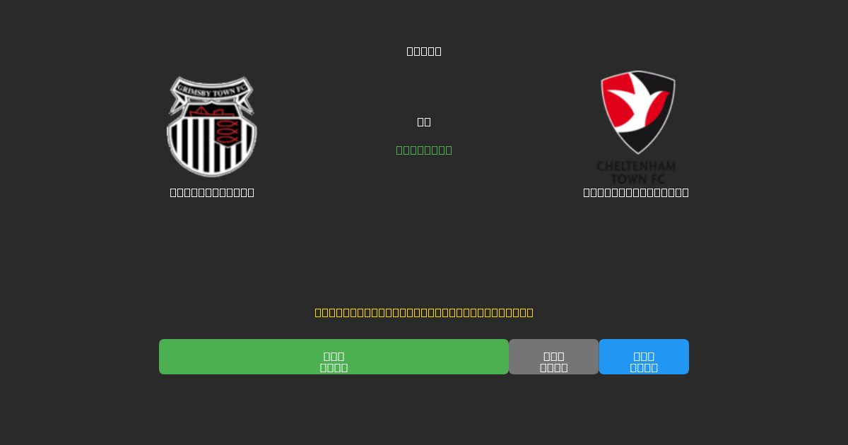 Grimsby Town против Cheltenham Town - Бесплатные ИИ Футбольные Прогнозы с 80%+ Точностью