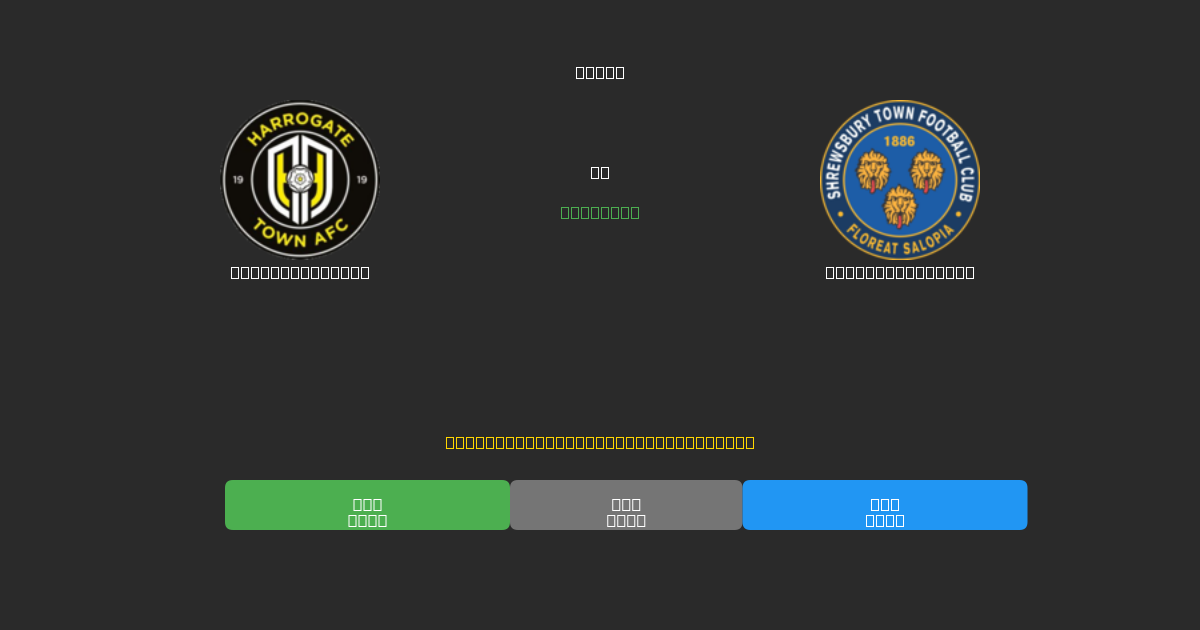 Harrogate Town против Shrewsbury Town - Бесплатные ИИ Футбольные Прогнозы с 80%+ Точностью
