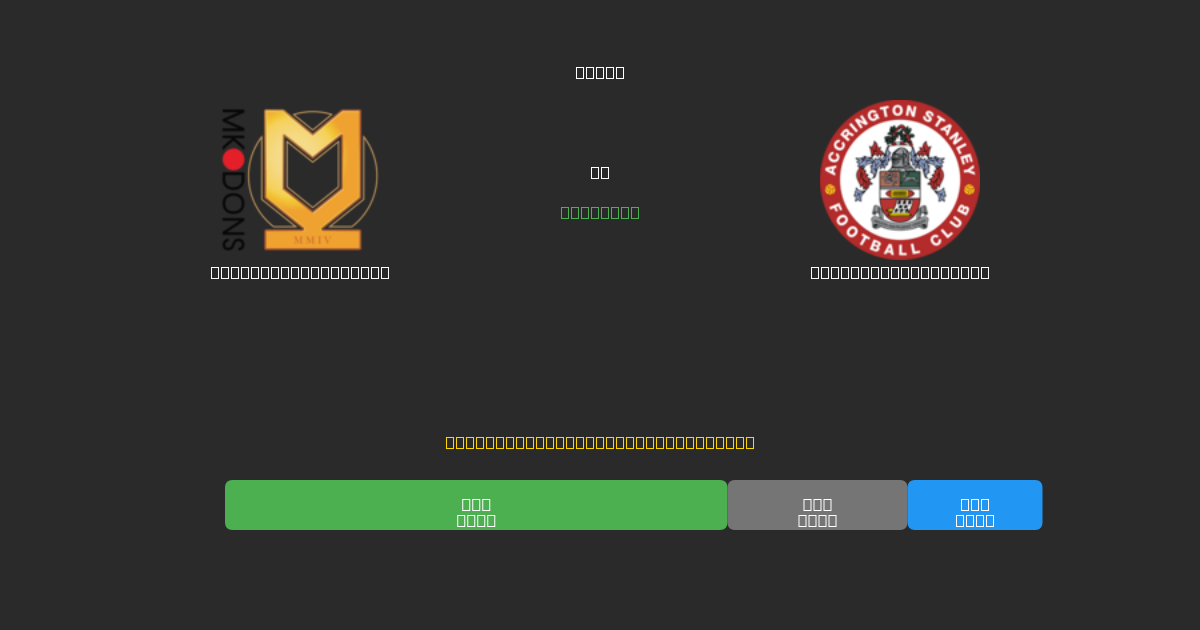Milton Keynes Dons против Accrington Stanley - Бесплатные ИИ Футбольные Прогнозы с 80%+ Точностью