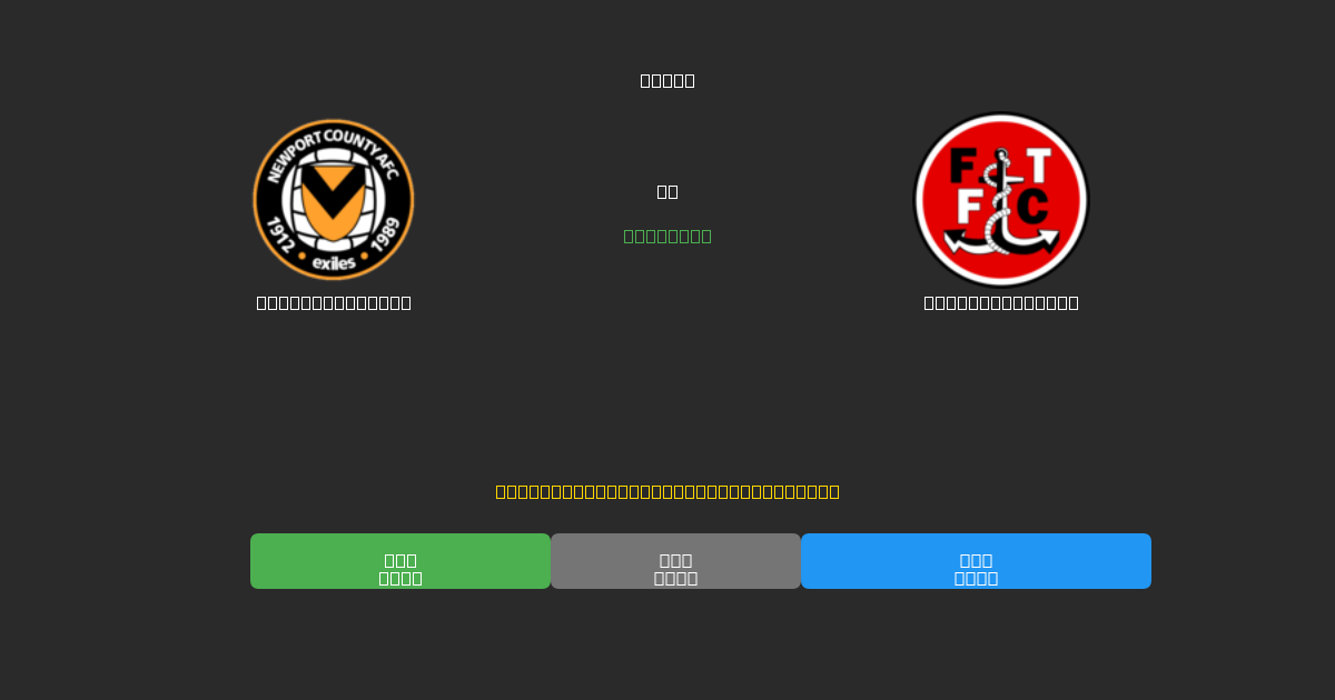 Newport County против Fleetwood Town - Бесплатные ИИ Футбольные Прогнозы с 80%+ Точностью
