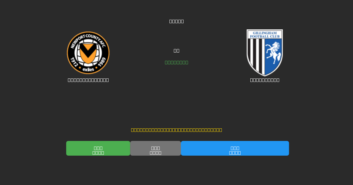 Newport County против Gillingham - Бесплатные ИИ Футбольные Прогнозы с 80%+ Точностью