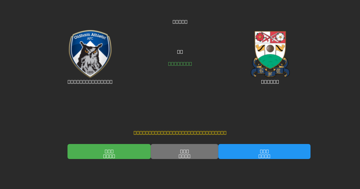 Oldham Athletic против Barnet - Бесплатные ИИ Футбольные Прогнозы с 80%+ Точностью