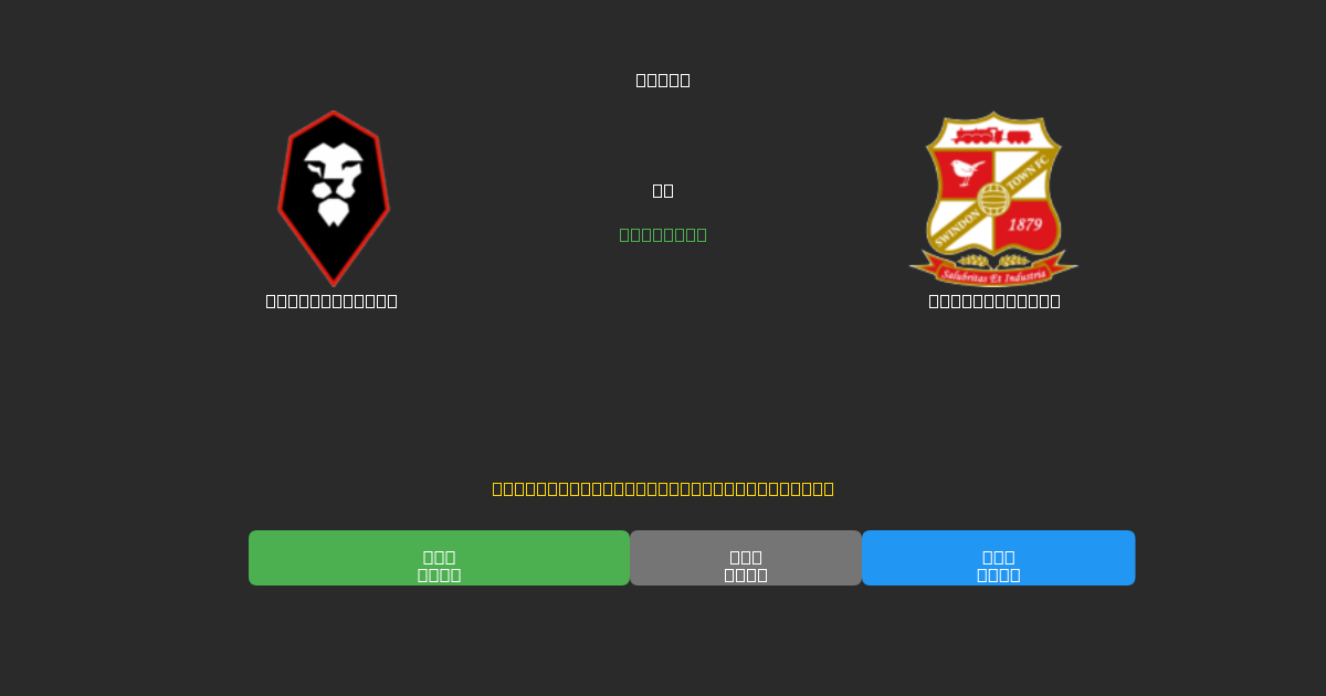 Salford City против Swindon Town - Бесплатные ИИ Футбольные Прогнозы с 80%+ Точностью