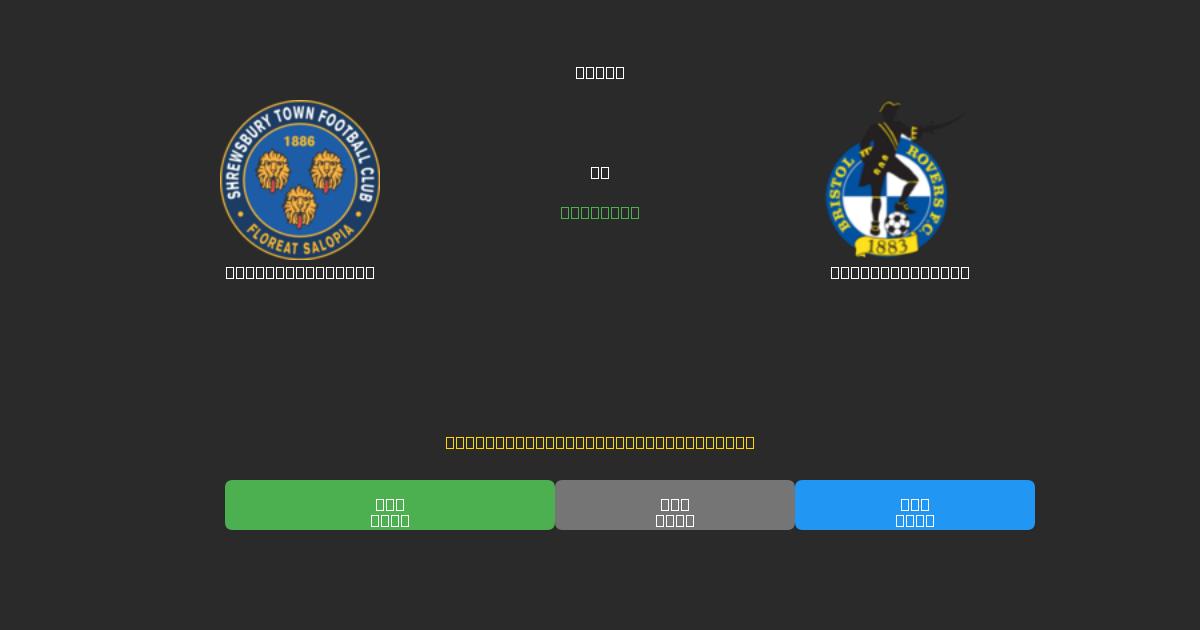 Shrewsbury Town против Bristol Rovers - Бесплатные ИИ Футбольные Прогнозы с 80%+ Точностью