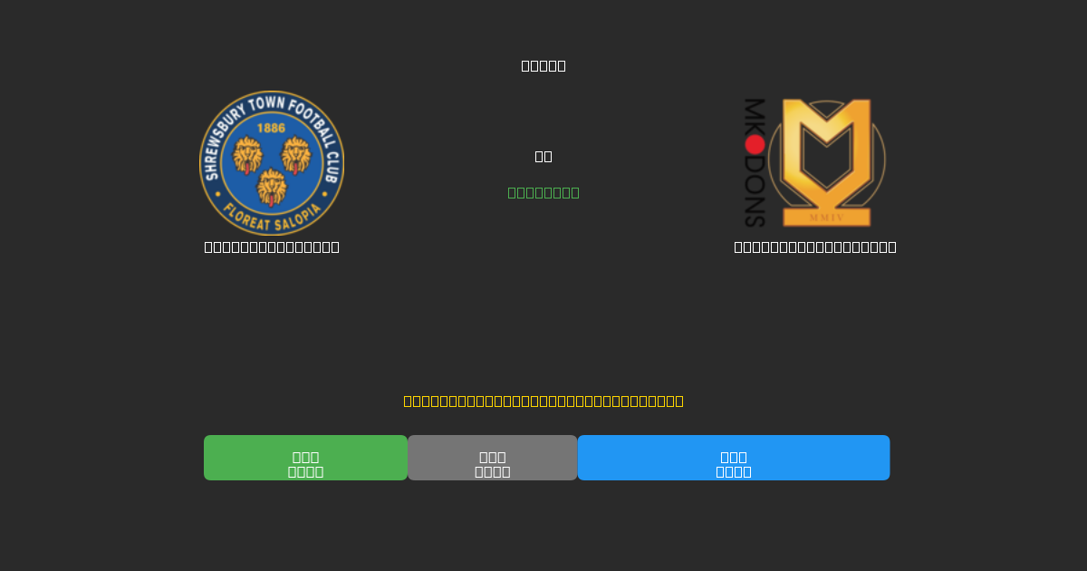 Shrewsbury Town против Milton Keynes Dons - Бесплатные ИИ Футбольные Прогнозы с 80%+ Точностью