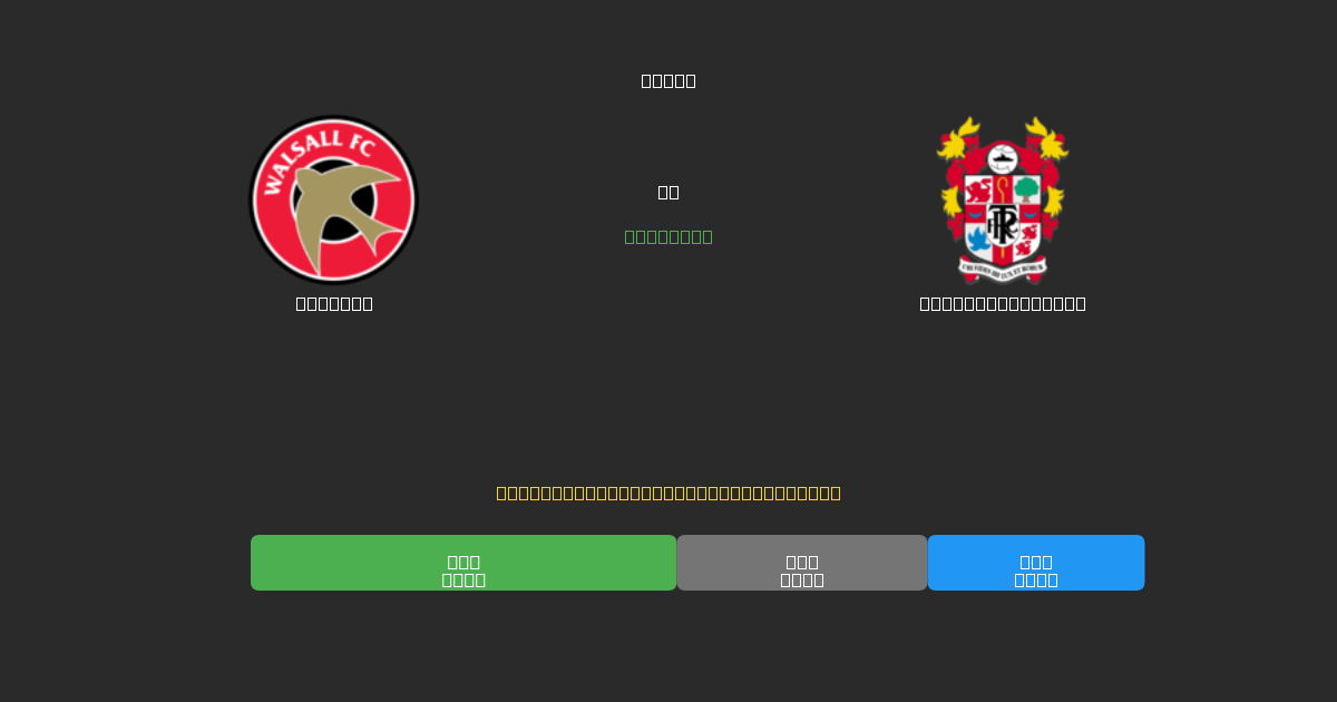 Walsall против Tranmere Rovers - Бесплатные ИИ Футбольные Прогнозы с 80%+ Точностью